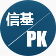 信基pk